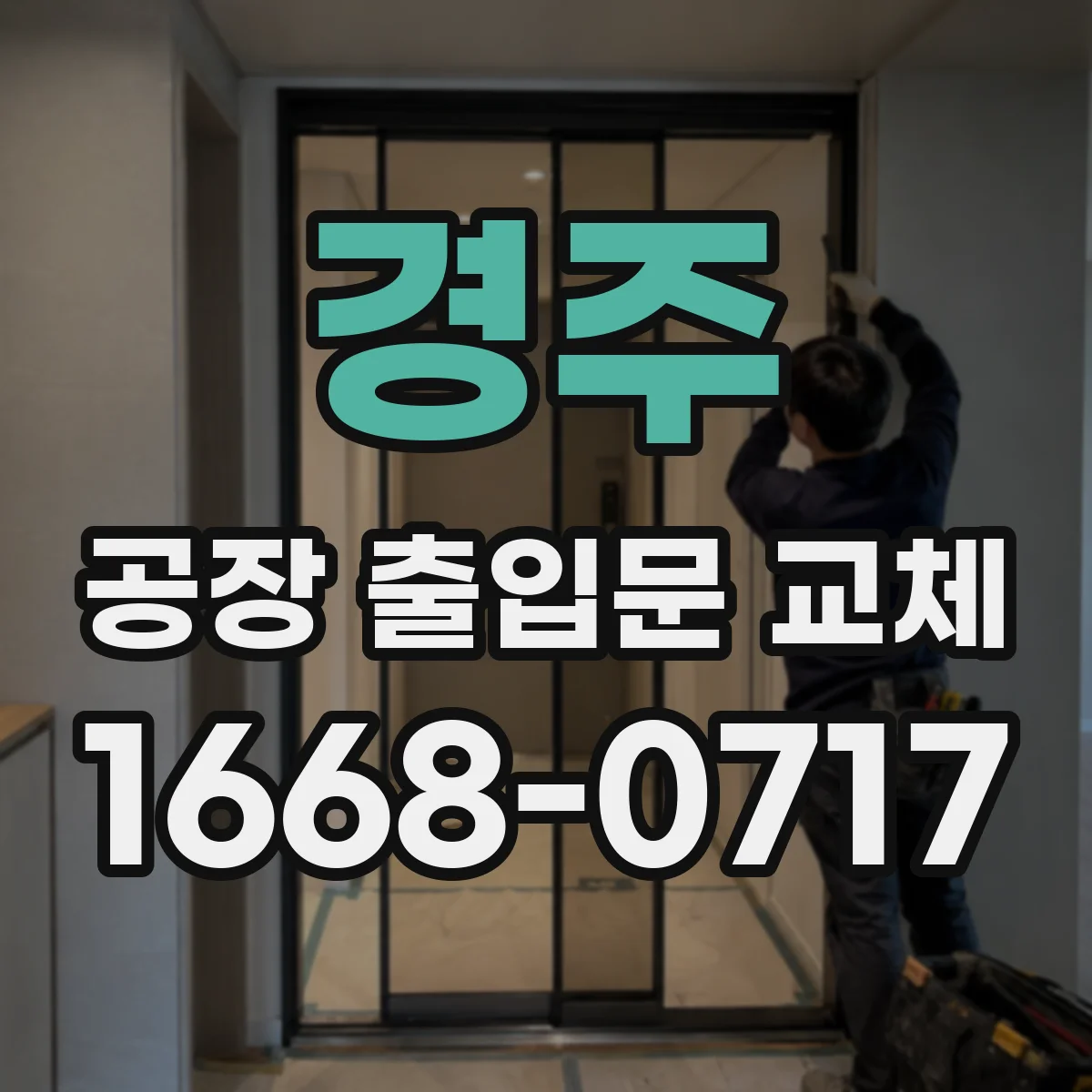 경주 공장 출입문 교체 도어락 고장과 잠김 문제 예방 방법