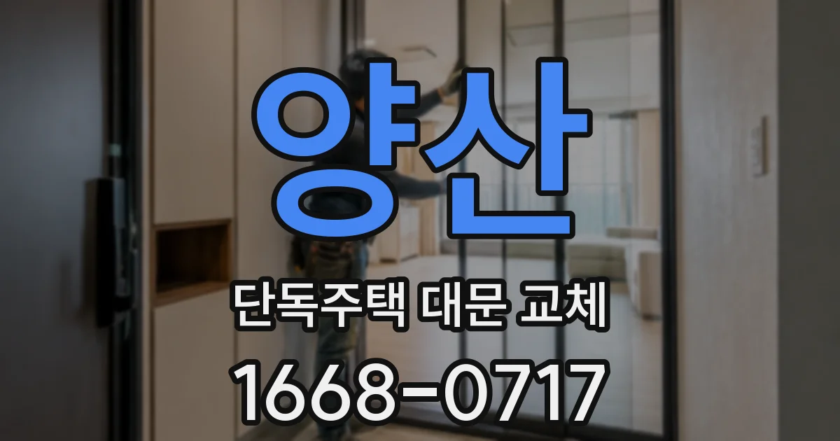 양산 단독주택 대문 교체