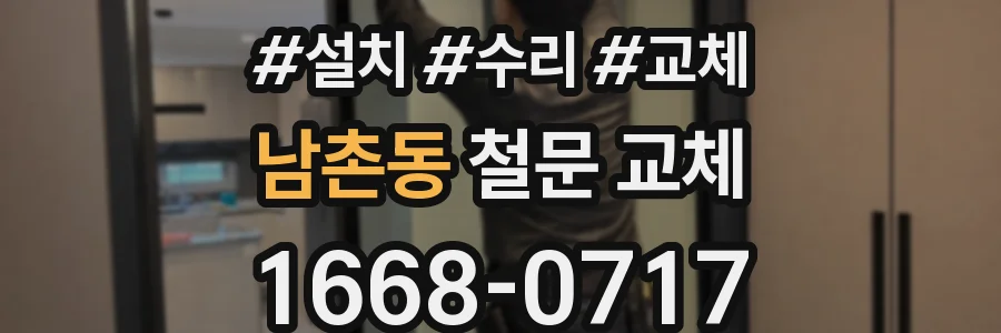 남촌동 철문 교체