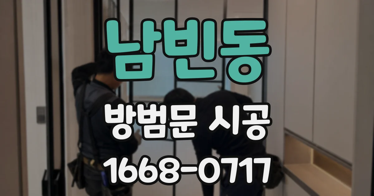 남빈동 방범문 시공