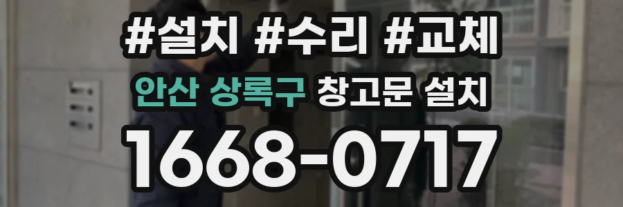 안산 상록구 창고문 설치