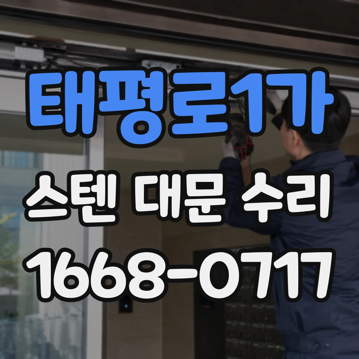 태평로1가 스텐 대문 수리
