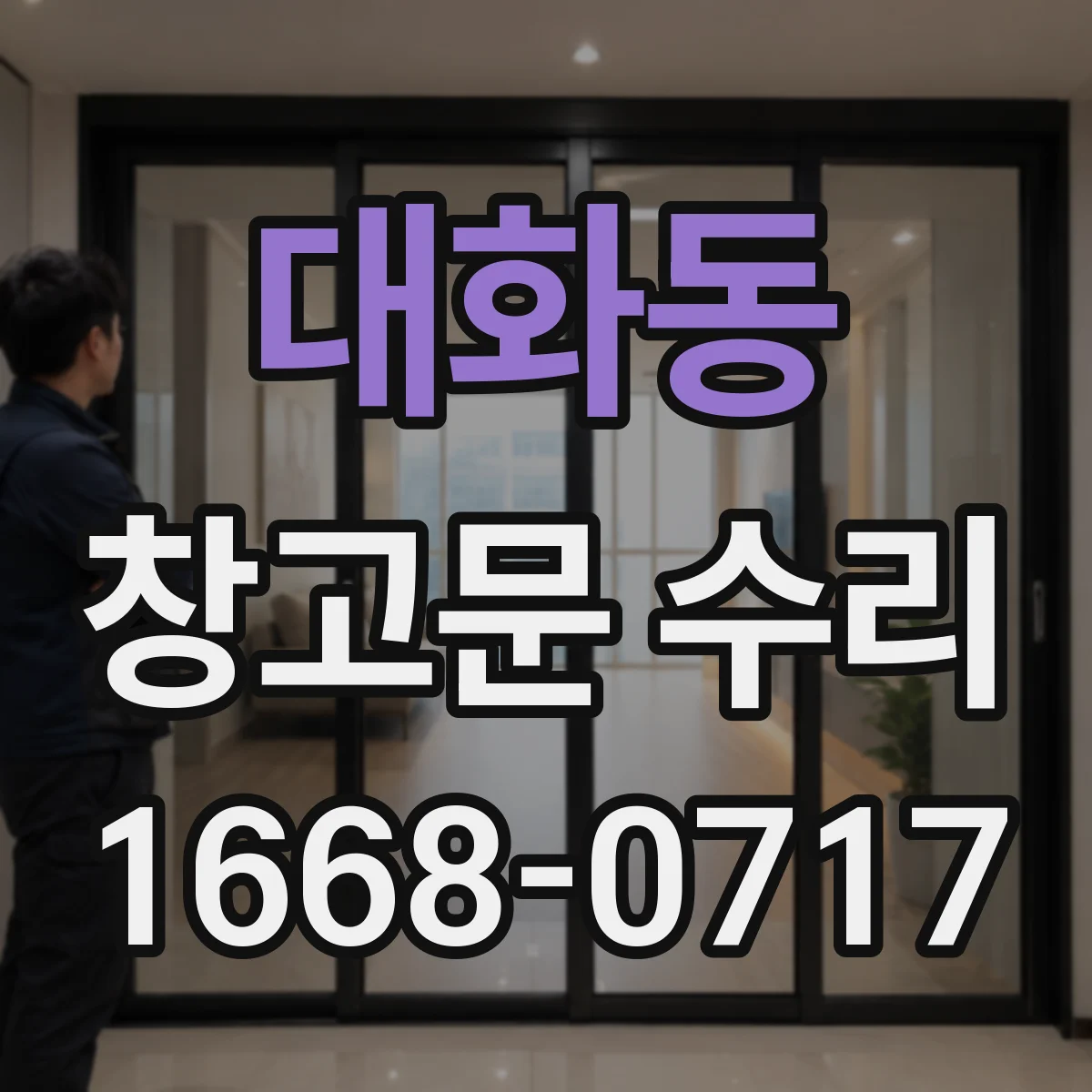대화동 창고문 수리