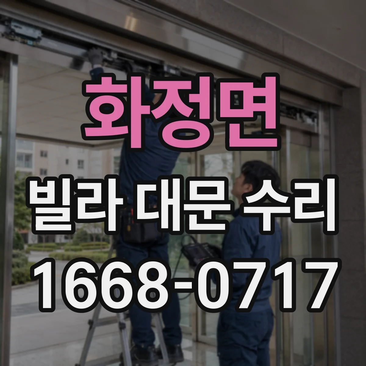 화정면 빌라 대문 수리