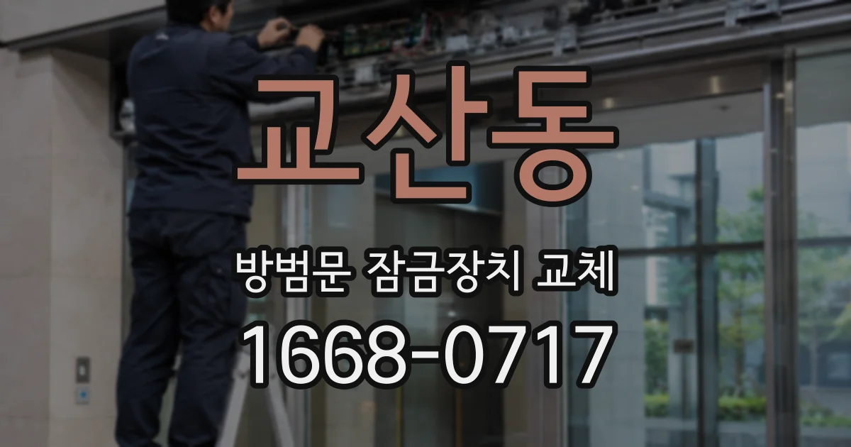 교산동 방범문 잠금장치 교체