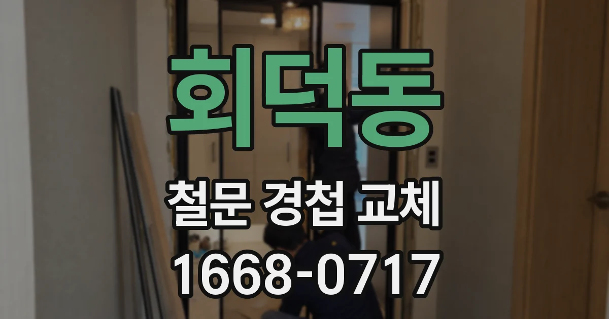 회덕동 철문 경첩 교체