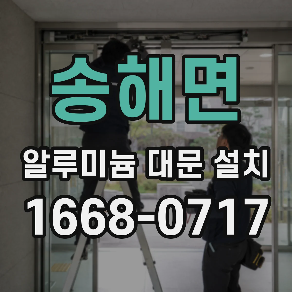 송해면 알루미늄 대문 설치