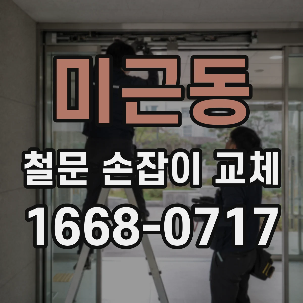 미근동 철문 손잡이 교체