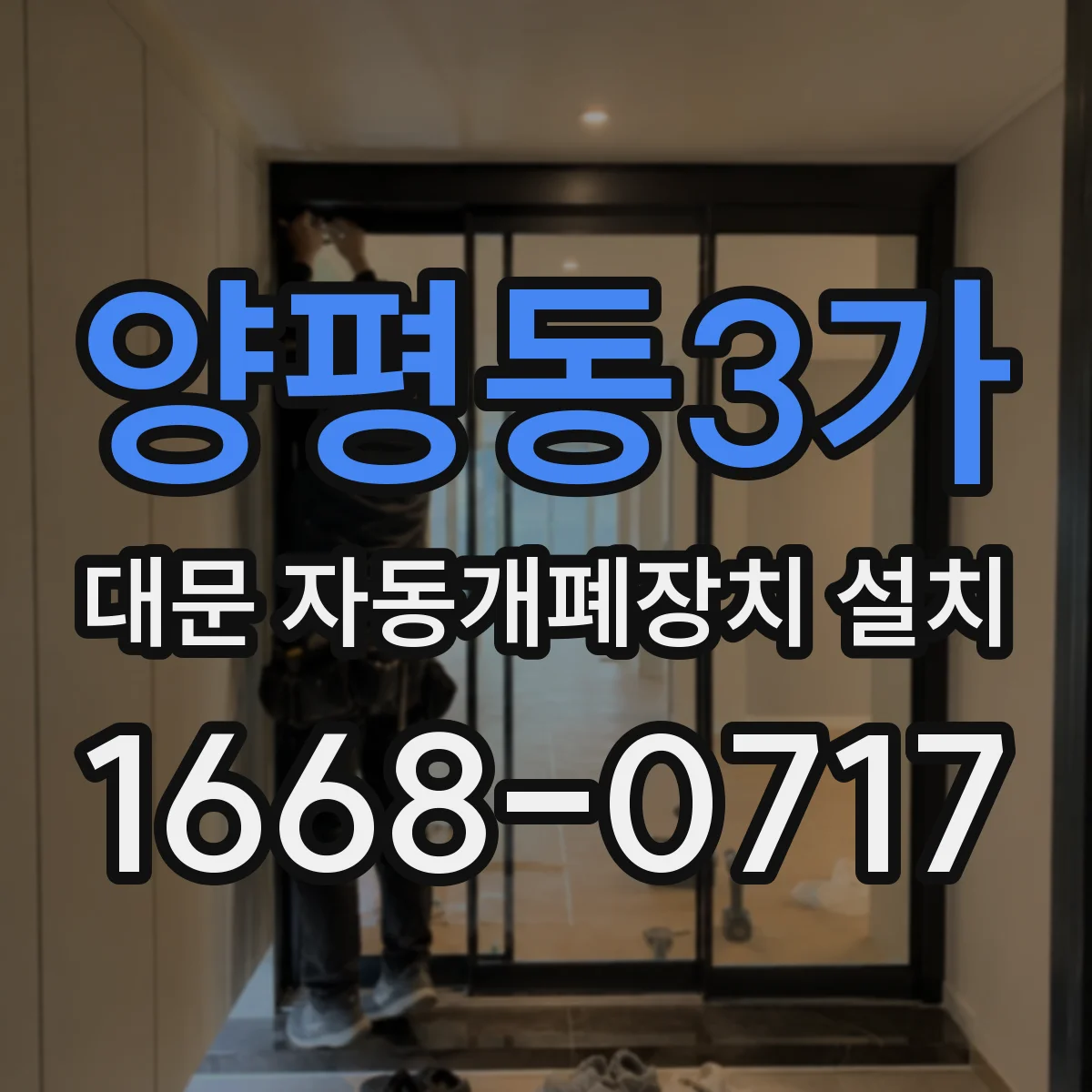 양평동3가 대문 자동개폐장치 설치