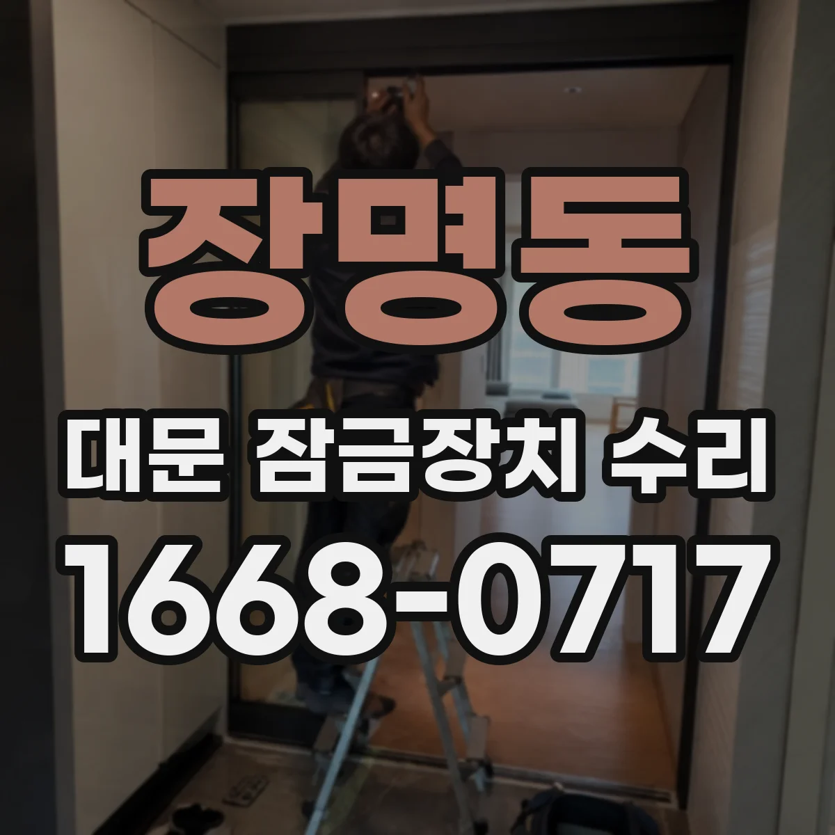 장명동 대문 잠금장치 수리