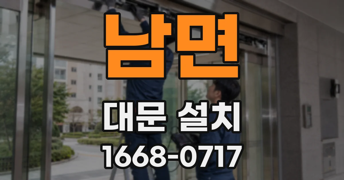 남면 대문 설치
