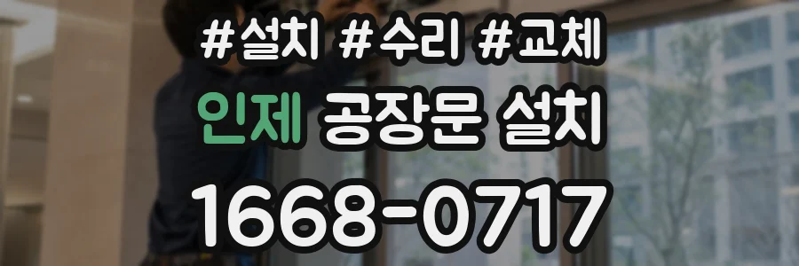 인제 공장문 설치