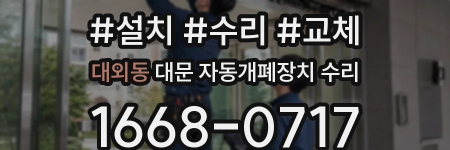 대외동 대문 자동개폐장치 수리