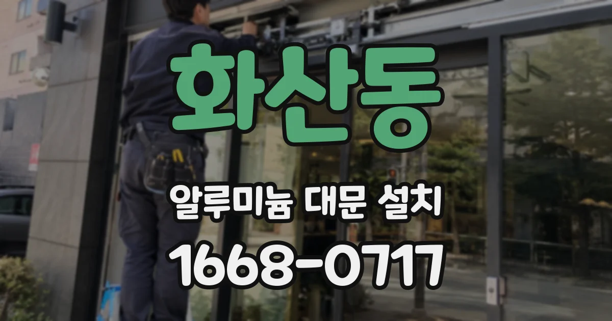 화산동 알루미늄 대문 설치