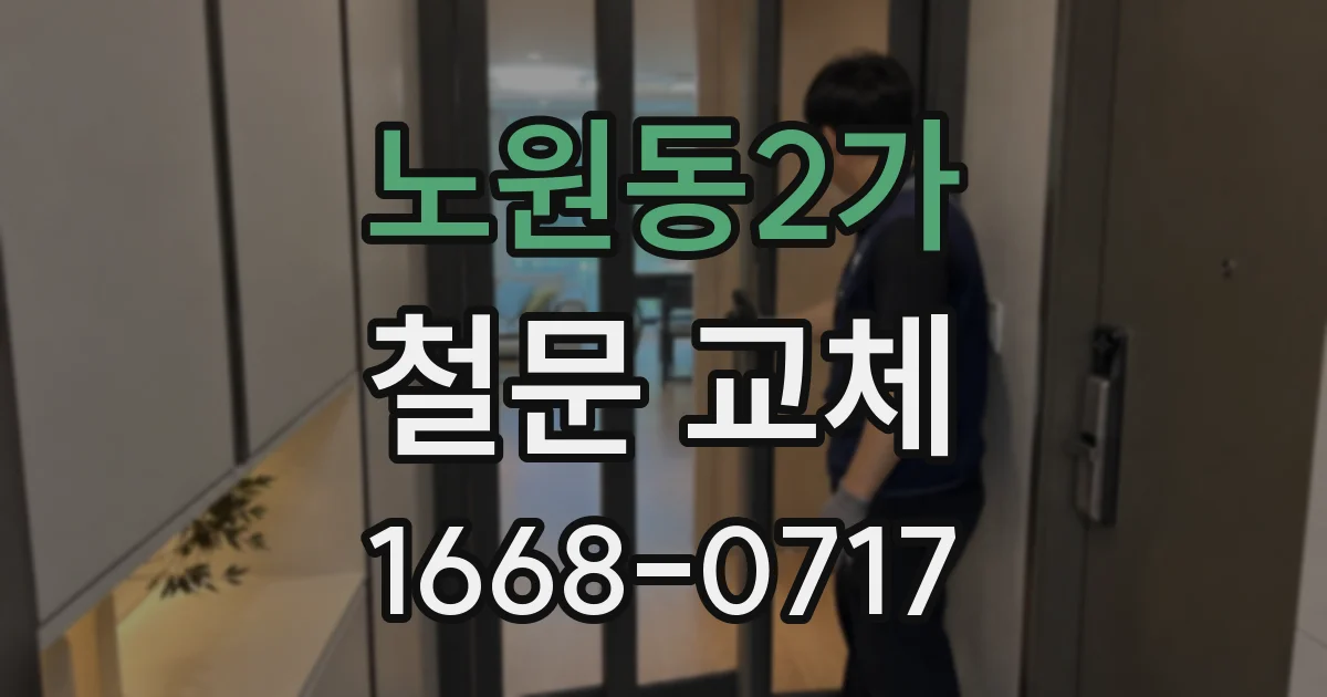 노원동2가 철문 교체