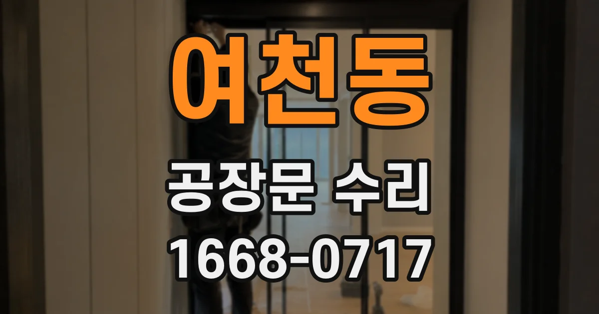 여천동 공장문 수리