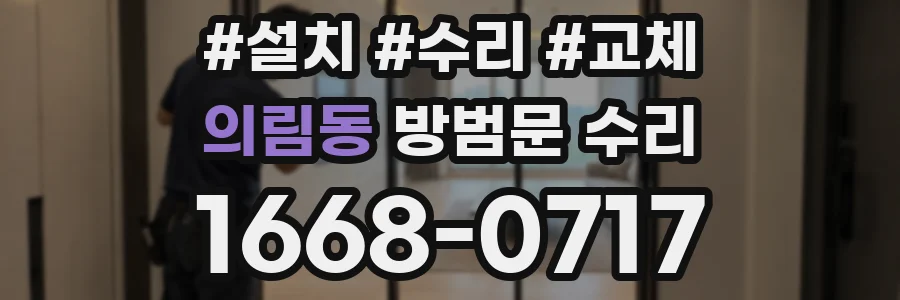 의림동 방범문 수리