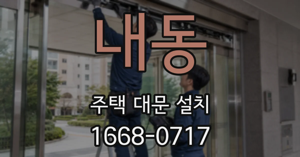 내동 주택 대문 설치