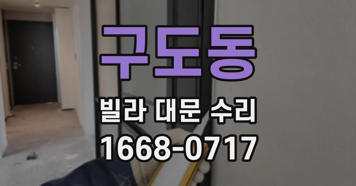 구도동 빌라 대문 수리