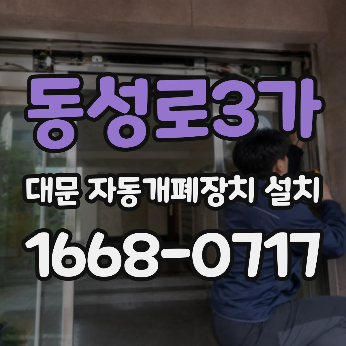 동성로3가 대문 자동개폐장치 설치