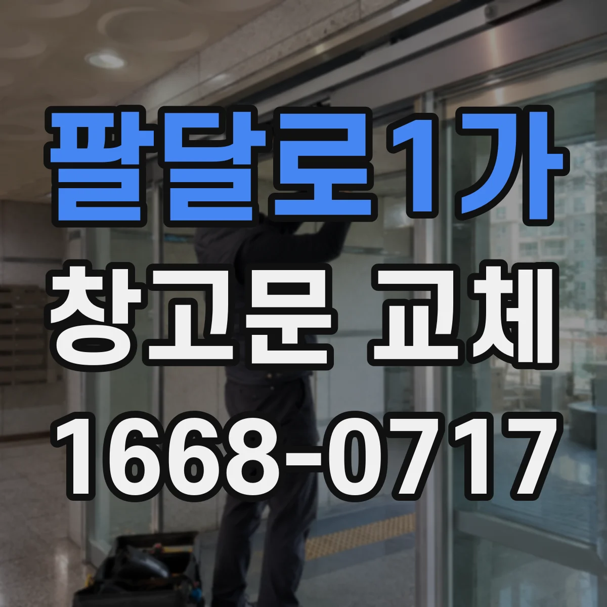 팔달로1가 창고문 교체