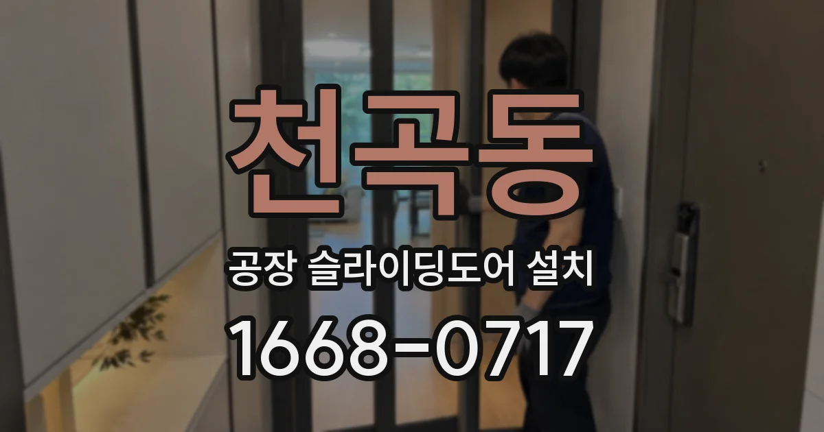 천곡동 공장 슬라이딩도어 설치