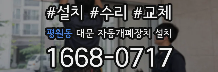 평원동 대문 자동개폐장치 설치