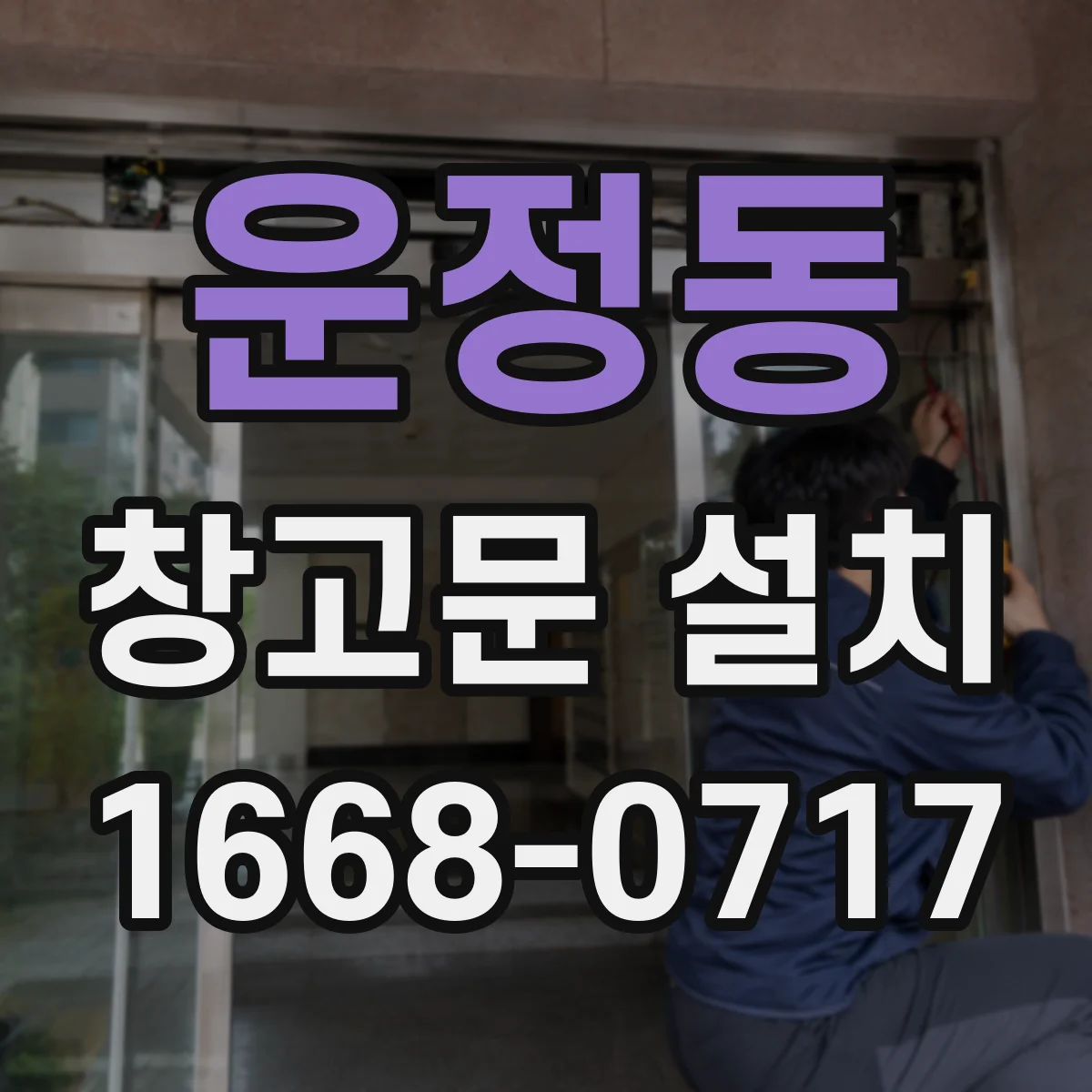 운정동 창고문 설치