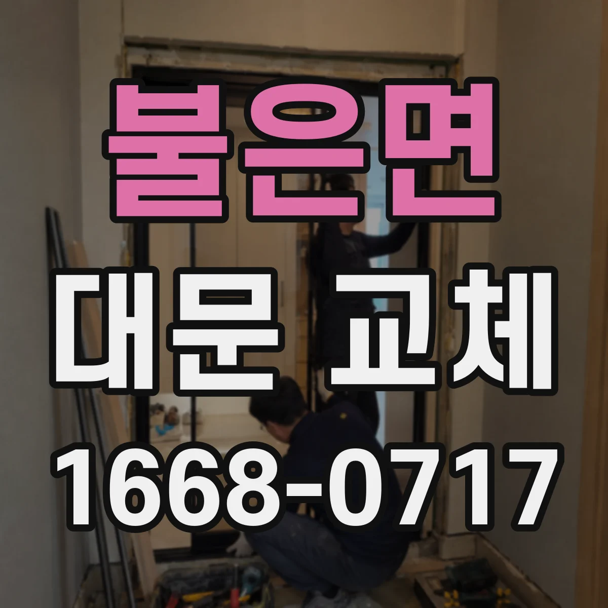 불은면 대문 교체