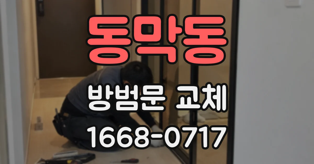 동막동 방범문 교체
