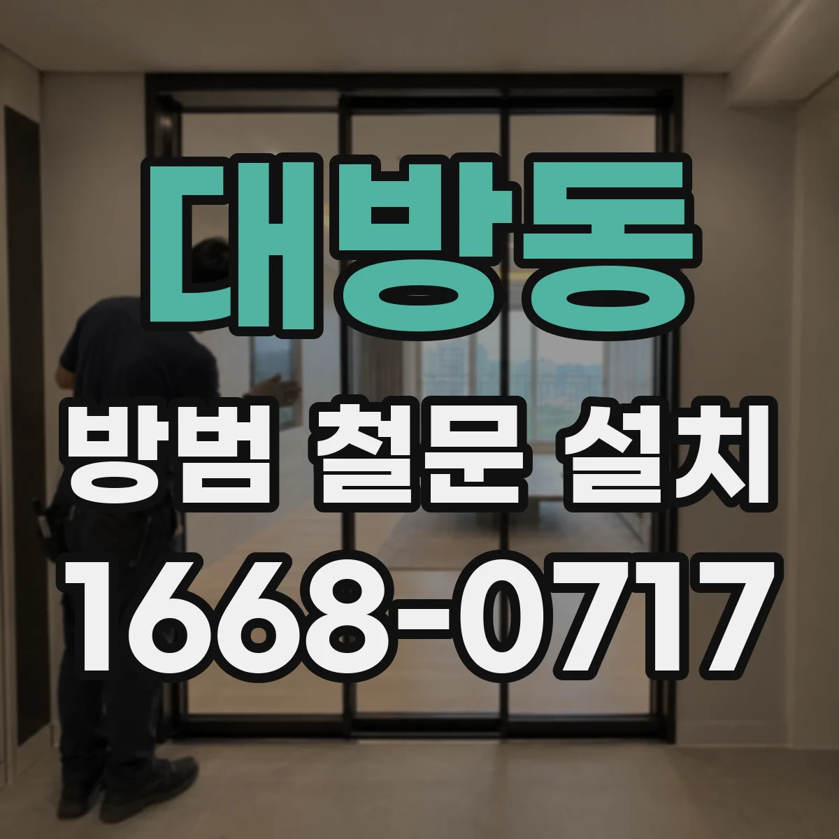 대방동 방범 철문 설치