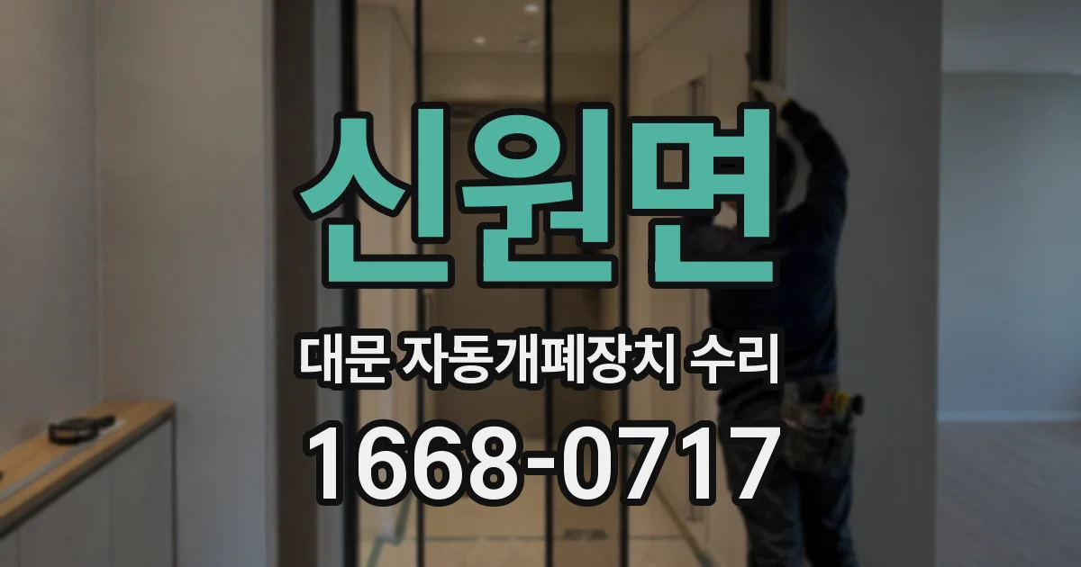 신원면 대문 자동개폐장치 수리