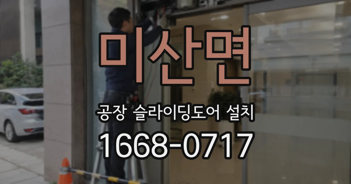 미산면 공장 슬라이딩도어 설치