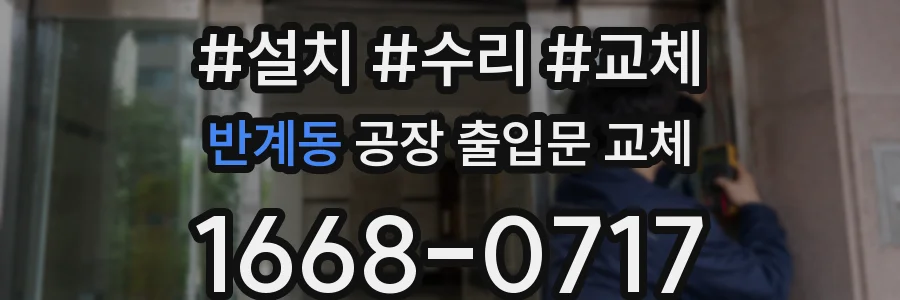 반계동 공장 출입문 교체