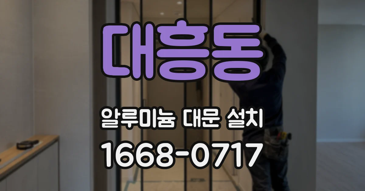 대흥동 알루미늄 대문 설치