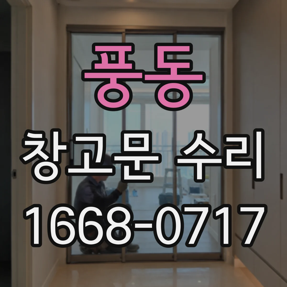 풍동 창고문 수리