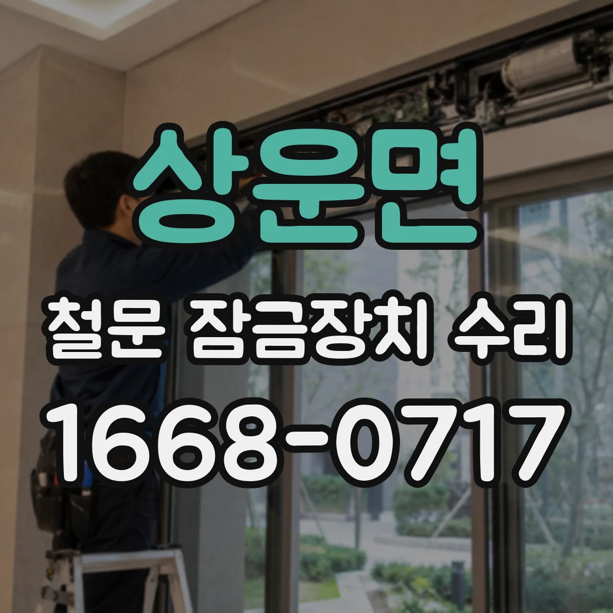 상운면 철문 잠금장치 수리