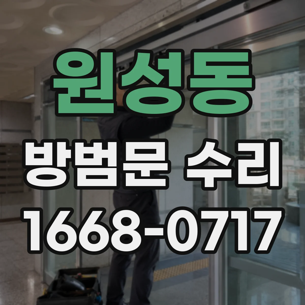 원성동 방범문 수리