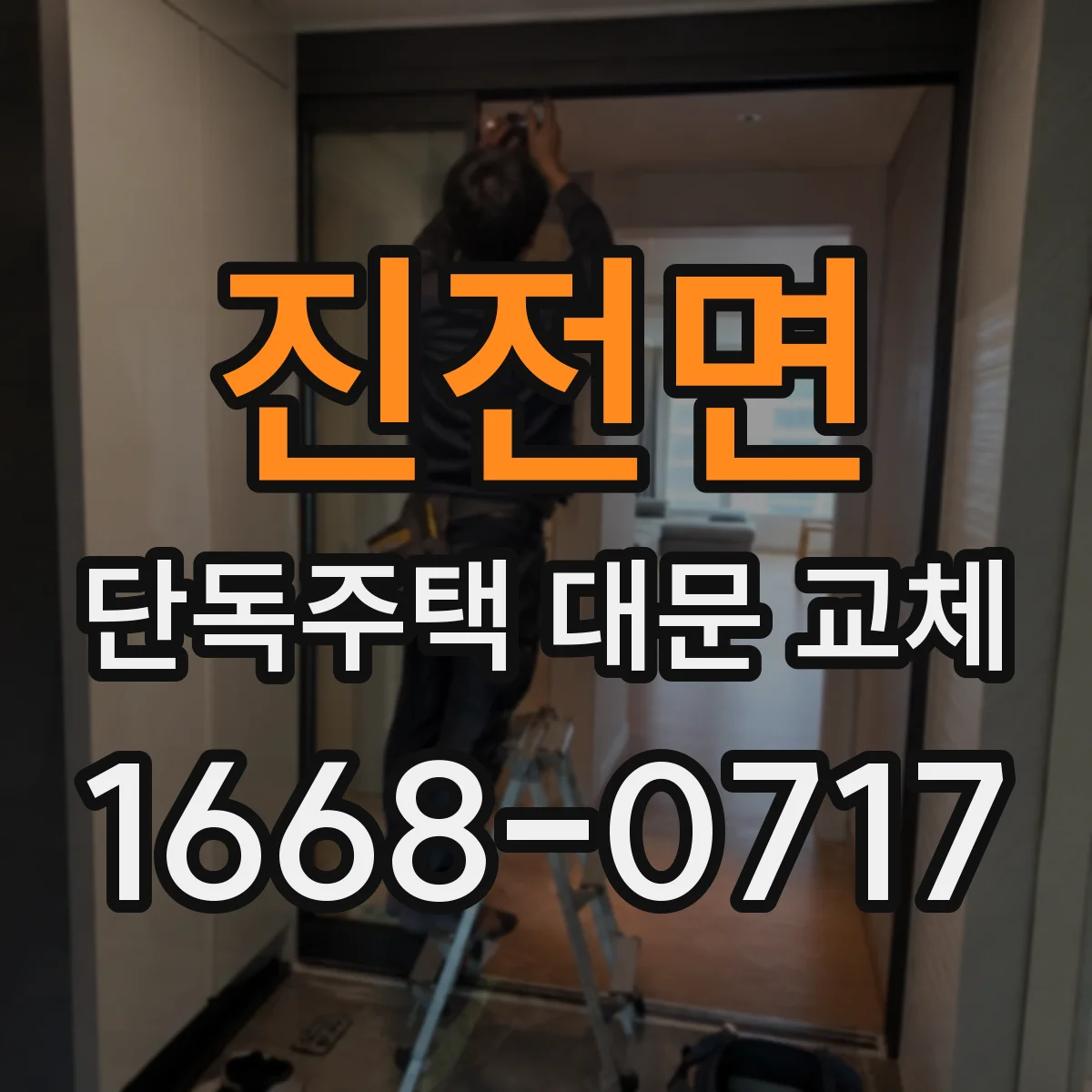 진전면 단독주택 대문 교체