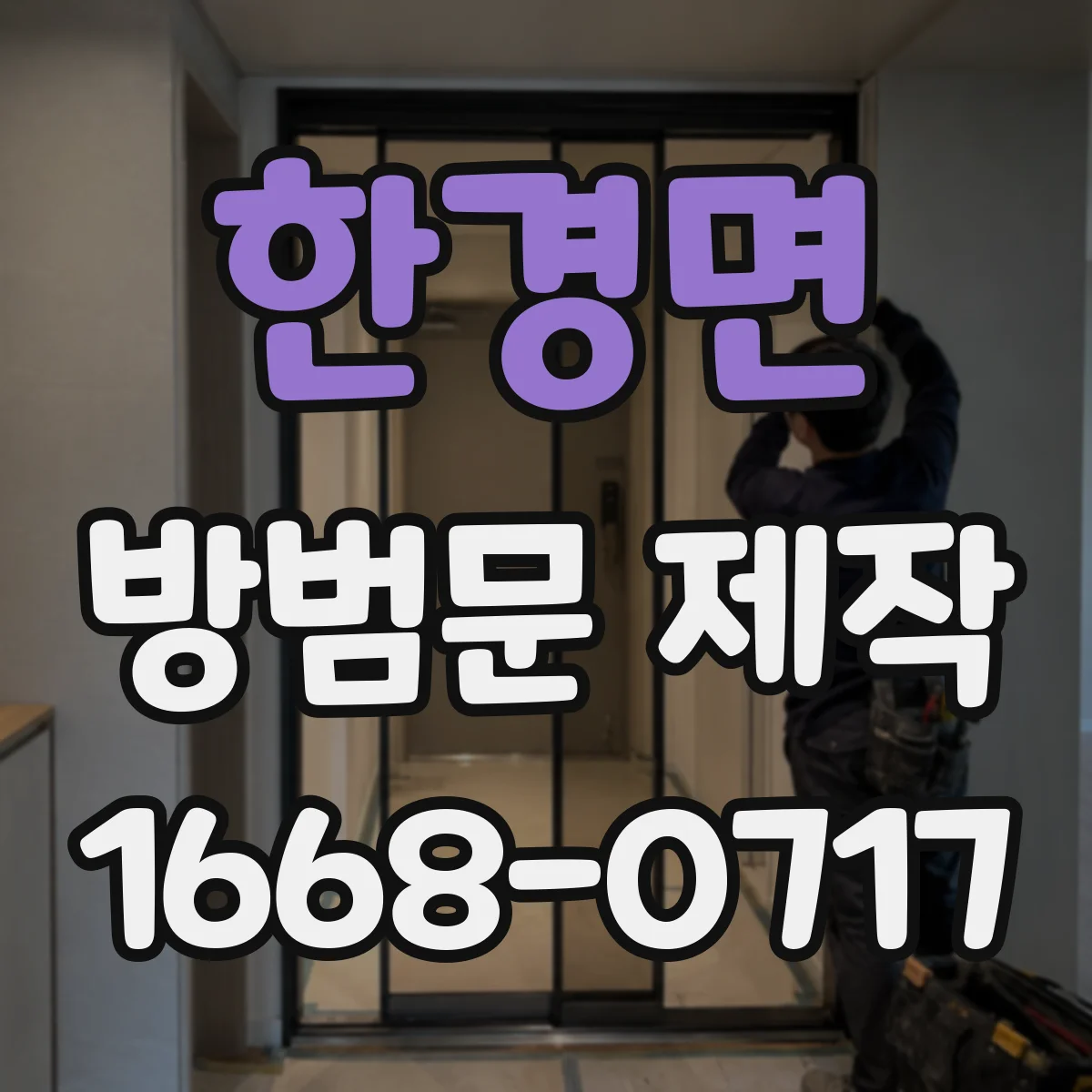 한경면 방범문 제작