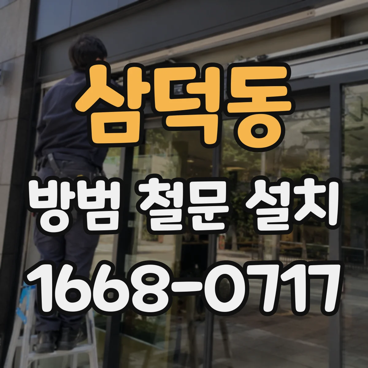 삼덕동 방범 철문 설치
