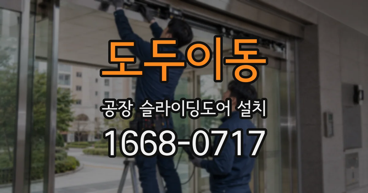 도두이동 공장 슬라이딩도어 설치