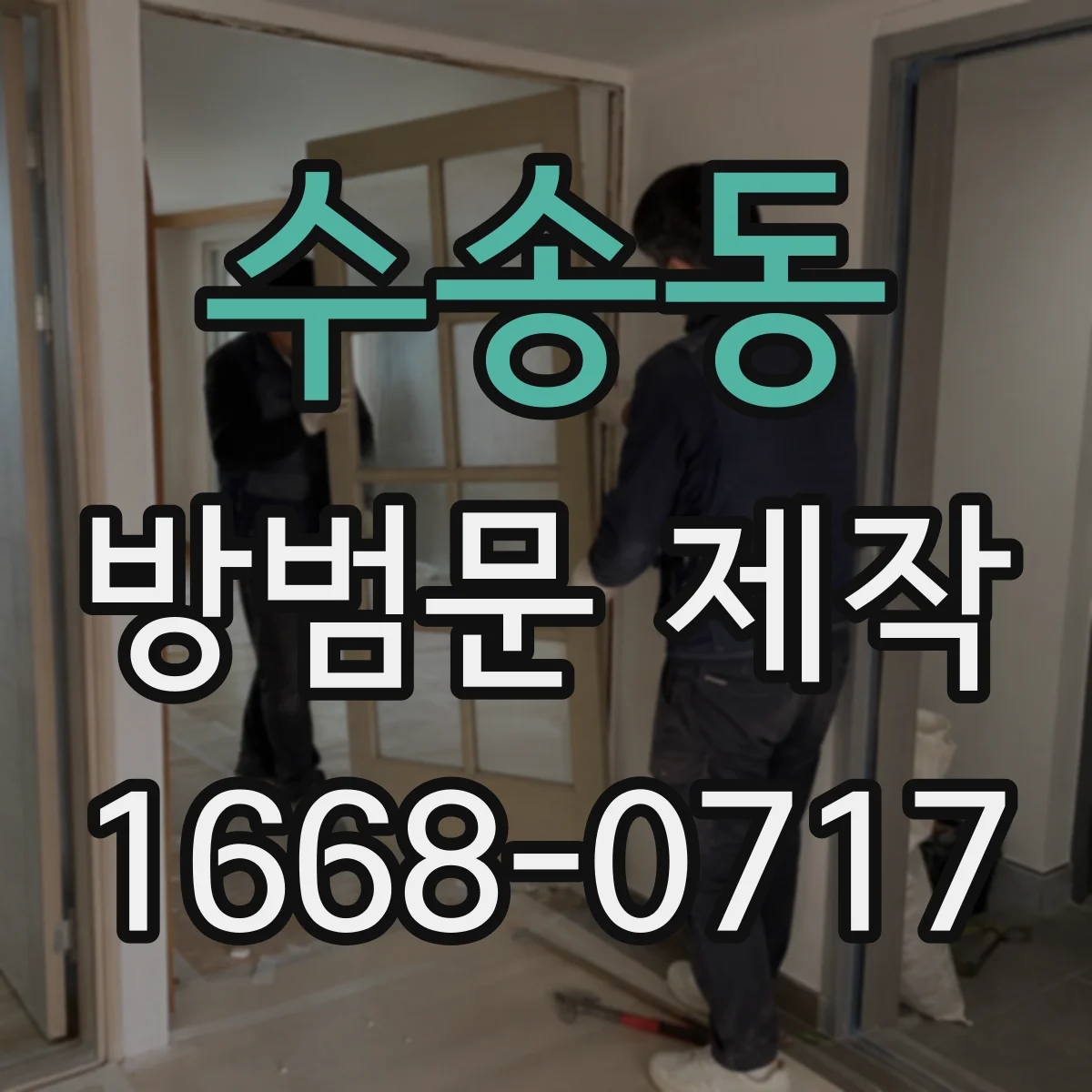 수송동 방범문 제작