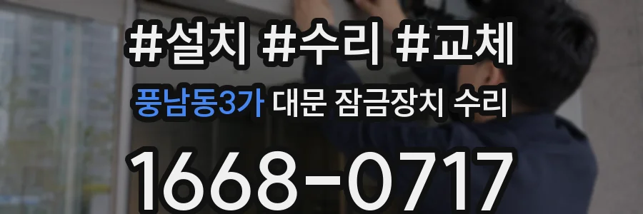 풍남동3가 대문 잠금장치 수리