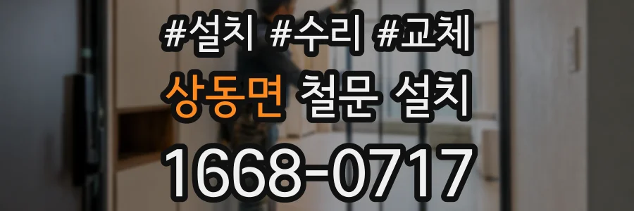 상동면 철문 설치