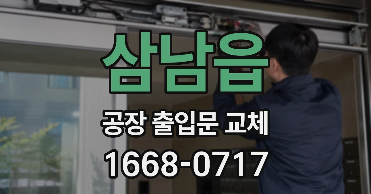 삼남읍 공장 출입문 교체