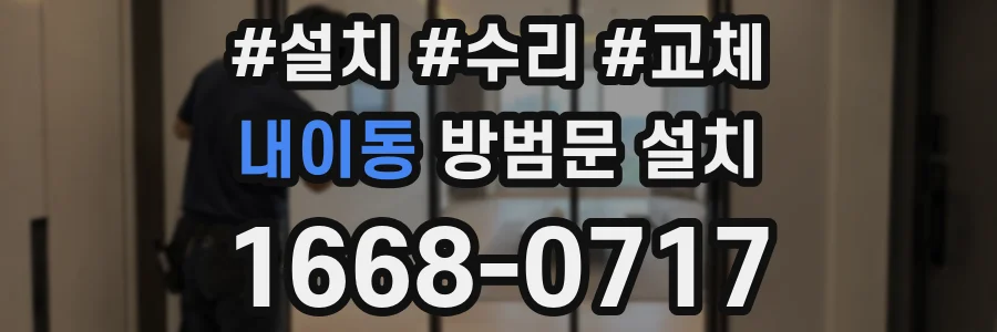 내이동 방범문 설치