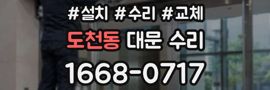 도천동 대문 수리