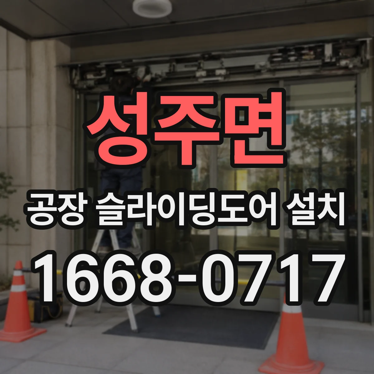 성주면 공장 슬라이딩도어 설치