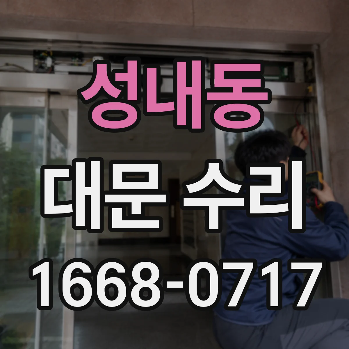 성내동 대문 수리